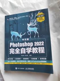 中文版Photoshop 2022完全自学教程