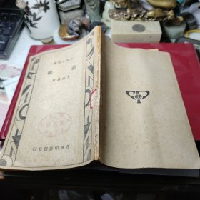 工学小丛书：造纸  作者:  方汉城 著 出版社:  商务印书馆    1947年印！