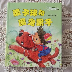 栗子球和魔鬼黑子（著名儿童文学作家孙幼军温馨童话系列）