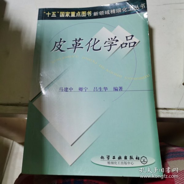 皮革化学品