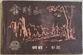 金刚山