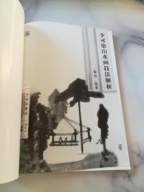 李可染山水画技法解析《45823》