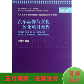 汽车品牌与文化一体化项目教程