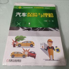 汽车保险与理赔