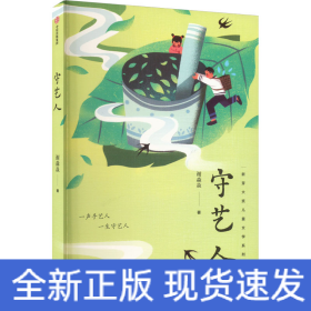 守艺人
