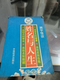 姓名与人生…………测字怪谈