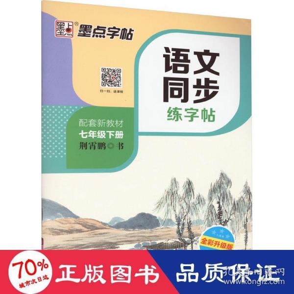 墨点字帖2019春人教版语文同步练字帖七年级下册 同步部编版语文练字帖