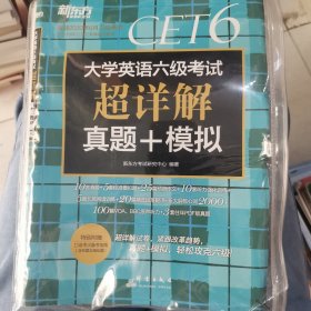 新东方(2019上)大学英语六级考试超详解真题+模拟