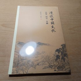 南怀瑾选集（新版）·漫谈中国文化：企管、国学、金融