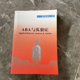 ABA与孤独症