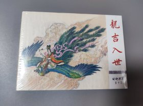 龙吉入世（连环画）