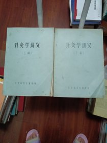 针灸学讲义 （上下篇全）