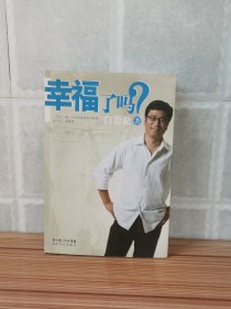 白岩松签名《幸福了吗?》 题词顺并幸福着