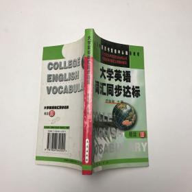 大学英语词汇同步达标.精读.Ⅲ