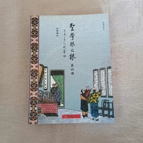 圣学根之根（第四册）