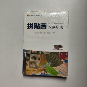 拼贴画心理疗法 吉沅洪 译 重庆出版社（全新塑封）