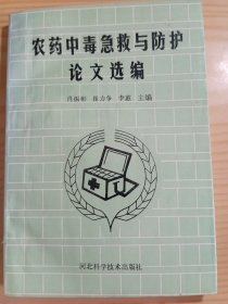 农药中毒急救与防护论文选编