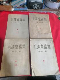 毛泽东选集1～4 1953年版大32开竖版繁体