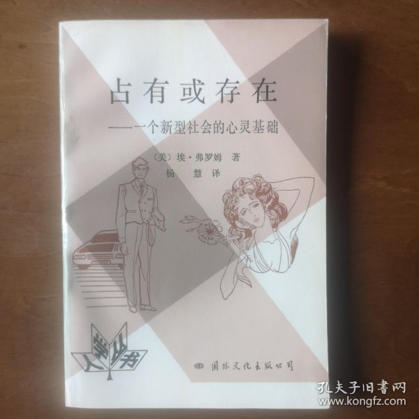 占有或存在:一个新型社会的心灵基础