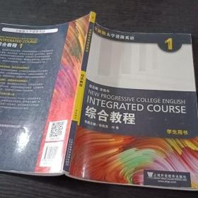 综合教程（1 学生用书）/全新版大学进阶英语