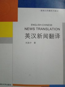 新闻与传播系列教材：英汉新闻翻译