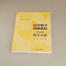 高等数学简明教程 第1分册 数学分析 冯杰、韩笑天 清华大学出版社