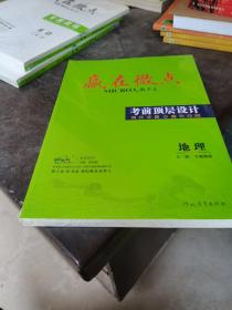 2023赢在微点 考前顶层设计地理大二轮·专题微讲 〔全新一套〕