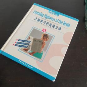 大脑学习的高速公路:儿童早期的大脑开发