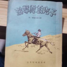 李俍民译1950年代苏联儿童文学作品《游击队的儿子》收藏价值高