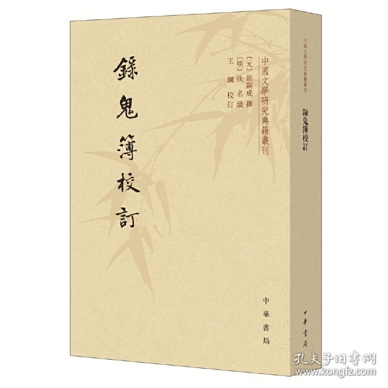 录鬼簿校订--中国文学研究典籍丛刊/[元]钟嗣成撰 [明]佚名续 王钢校订[元]钟嗣成撰 [明]佚名续 王钢校订 著中华书局9787101152487正版