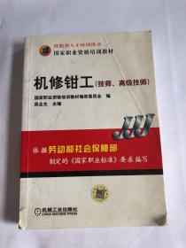 技能型人才培训用书·国家职业资格培训教材：机修钳工（技师、高级技师）