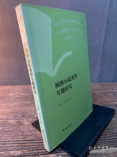 网络小说类型专题研究/网络文学研究文丛