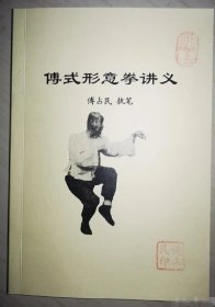 傅式形意拳讲义