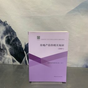 房地产估价相关知识（2021）