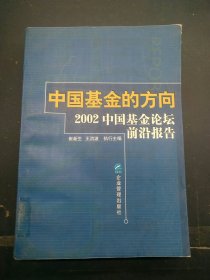 中国基金的方向:2002年中国基金论坛前沿报告