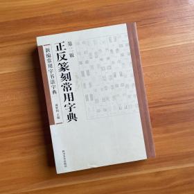 正反篆刻常用字典（第二版）