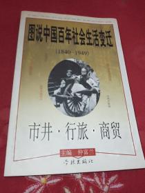 图说中国百年社会生活变迁:1840～1949.市井·行旅·商贸
