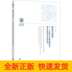 传承与变革 15-19世纪中英财政制度与财政思想变迁比较研究