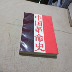 中国华命史