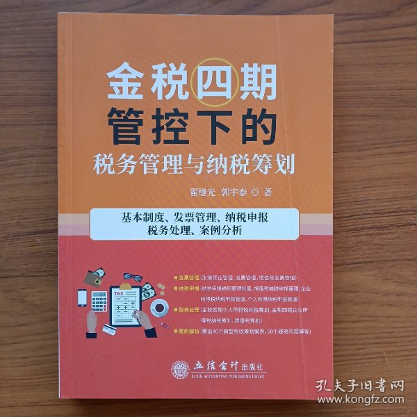 金税四期管控下的税务管理与纳税筹划(基本制度发票管理纳税申报税务处理案例分析)