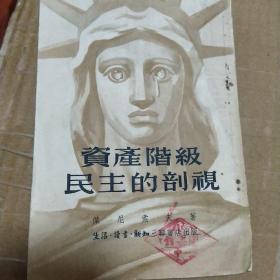 资产阶级民主的剖视1953