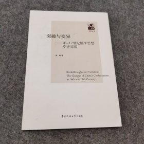 突破与变异——16-17世纪儒学思想变迁探微