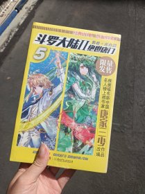 斗罗大陆2 绝世唐门漫画白金版5