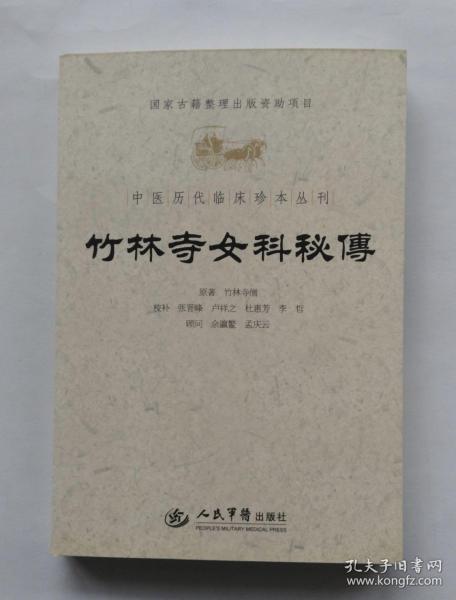 竹林寺女科秘传.中医历代临床珍本丛刊