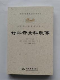 竹林寺女科秘传.中医历代临床珍本丛刊