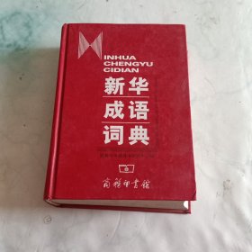 新华成语词典