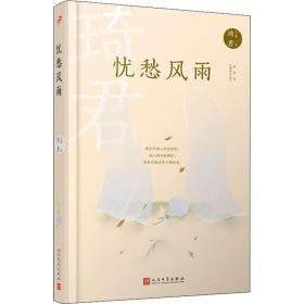 忧愁风雨(原书名琦君小品)(精)/琦君文集 作家作品集 琦君|责编:朱卫净//陶媛媛