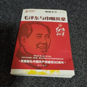 峥嵘岁月：毛泽东与巾帼英豪