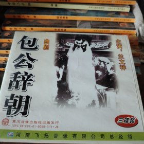 VCD 曲剧包公辞朝，3碟