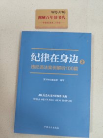 纪律在身边2：违纪违法案例解析100篇